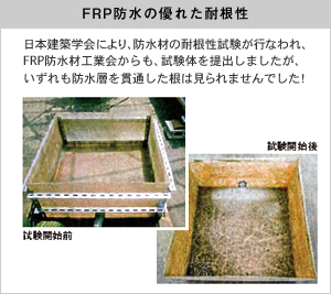 FRP防水の優れた耐根性