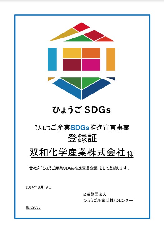 「ひょうご産業SDGs推進宣言企業」に登録されました