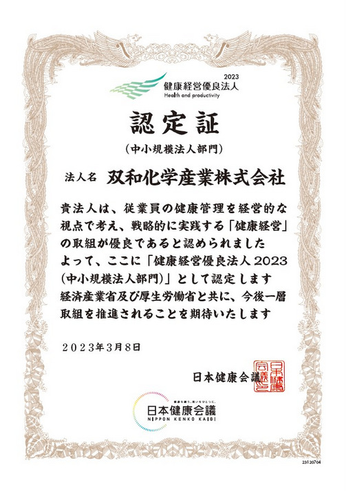 「健康経営優良法人2023」に認定されました