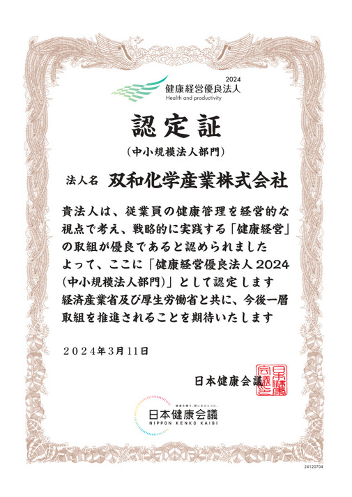 「健康経営優良法人2024」に認定されました