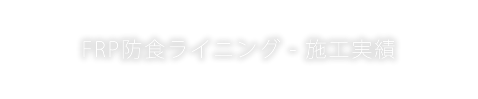 FRP防食ライニング - 施工実績