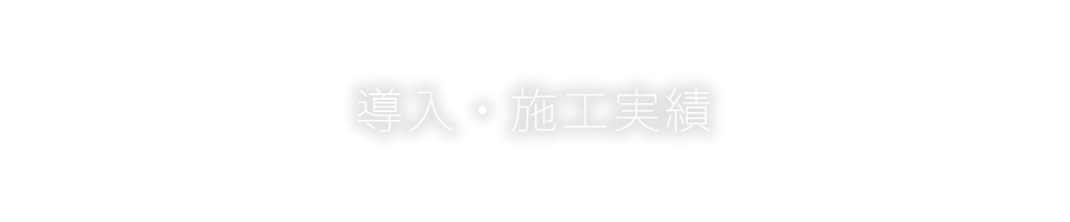 導入・施工実績