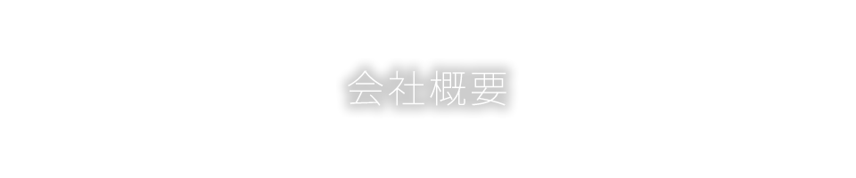 会社概要