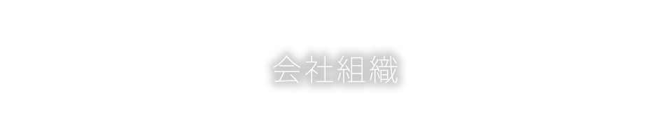 会社組織