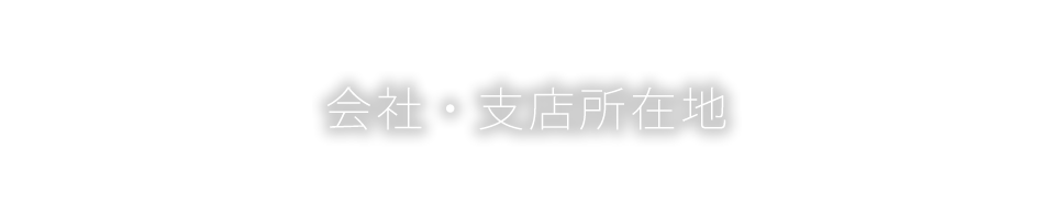 会会社・支店所在地