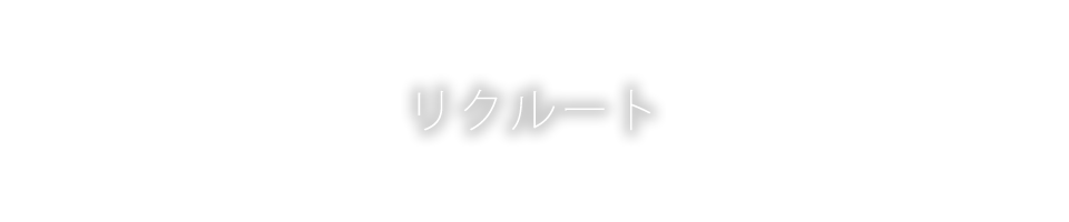 リクルート