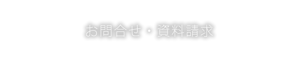 お問合せ・資料請求