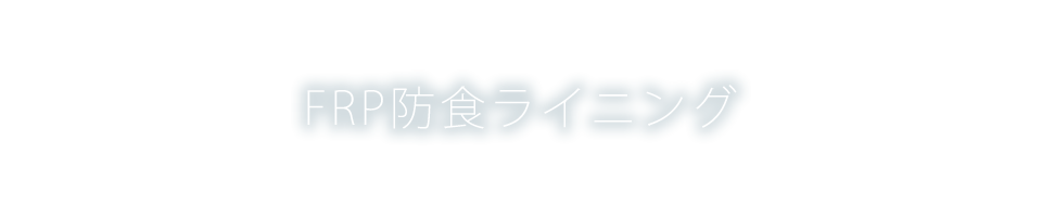 FRP防食ライニング