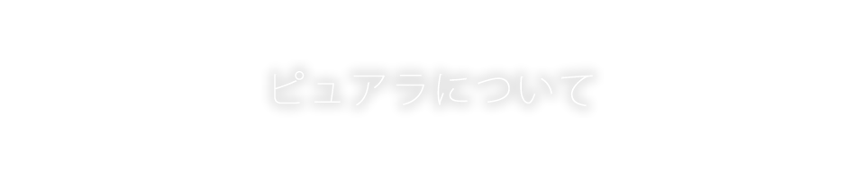 ピュアラについて