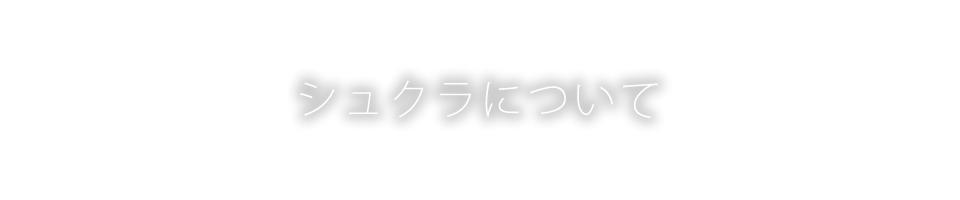 シュクラについて