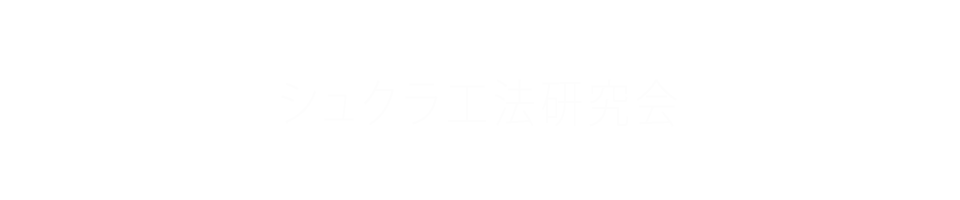 シュクラ工法研究会