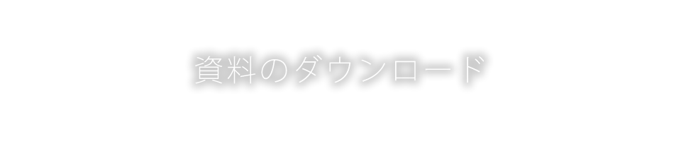 資料のダウンロード