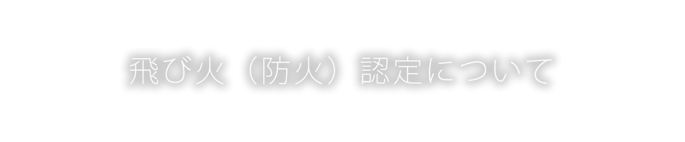 飛び火（防火）認定について