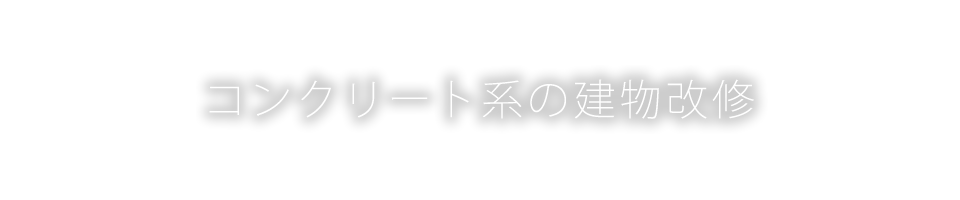 コンクリート系の建物改修