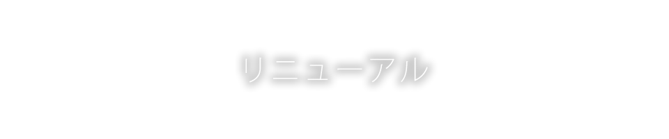 リニューアル