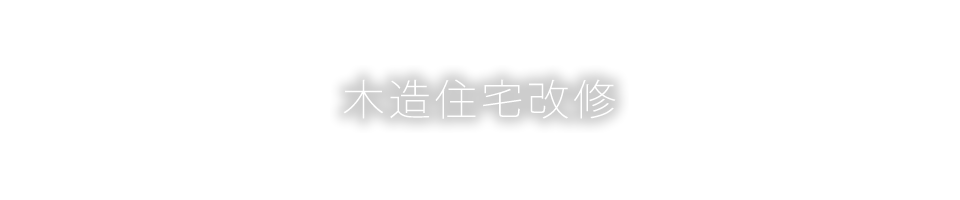 木造住宅改修