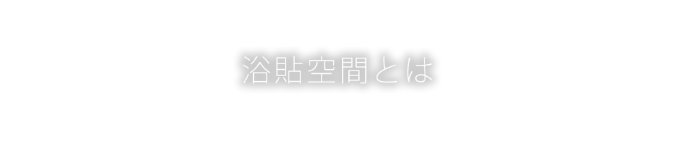 浴貼空間とは