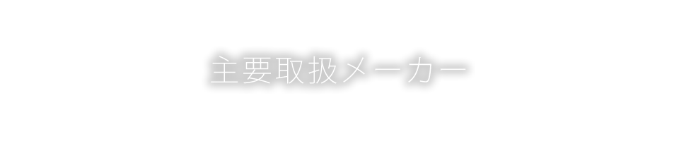 主要取扱メーカー