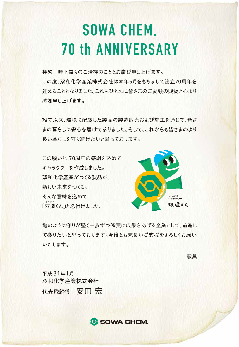 70周年挨拶文