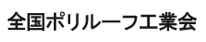 全国ポリルｰフ工業会